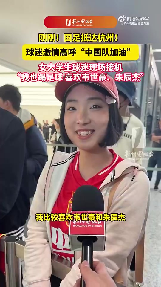 眾多球迷迎接！女大學(xué)生接機(jī)國(guó)足：我喜歡韋世豪和朱辰杰