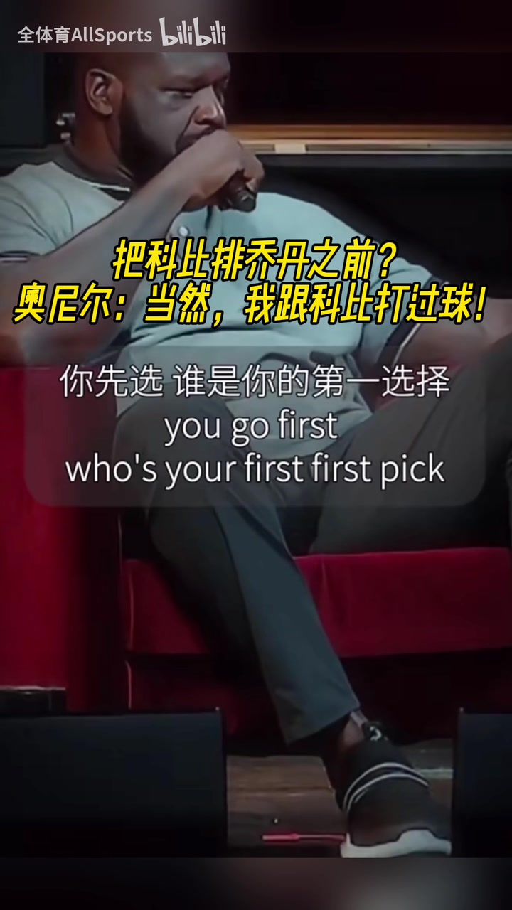 名場面！把科比排在喬丹之前？奧尼爾：當然！我們倆并肩作戰(zhàn)過！