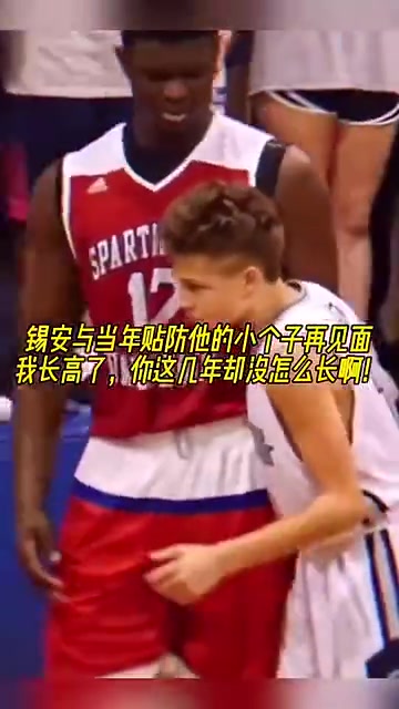 錫安和當年防他的小伙見面