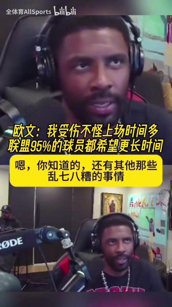 正能量！歐文：我受傷不怪上場時間多，聯(lián)盟95%球員希望打更久！