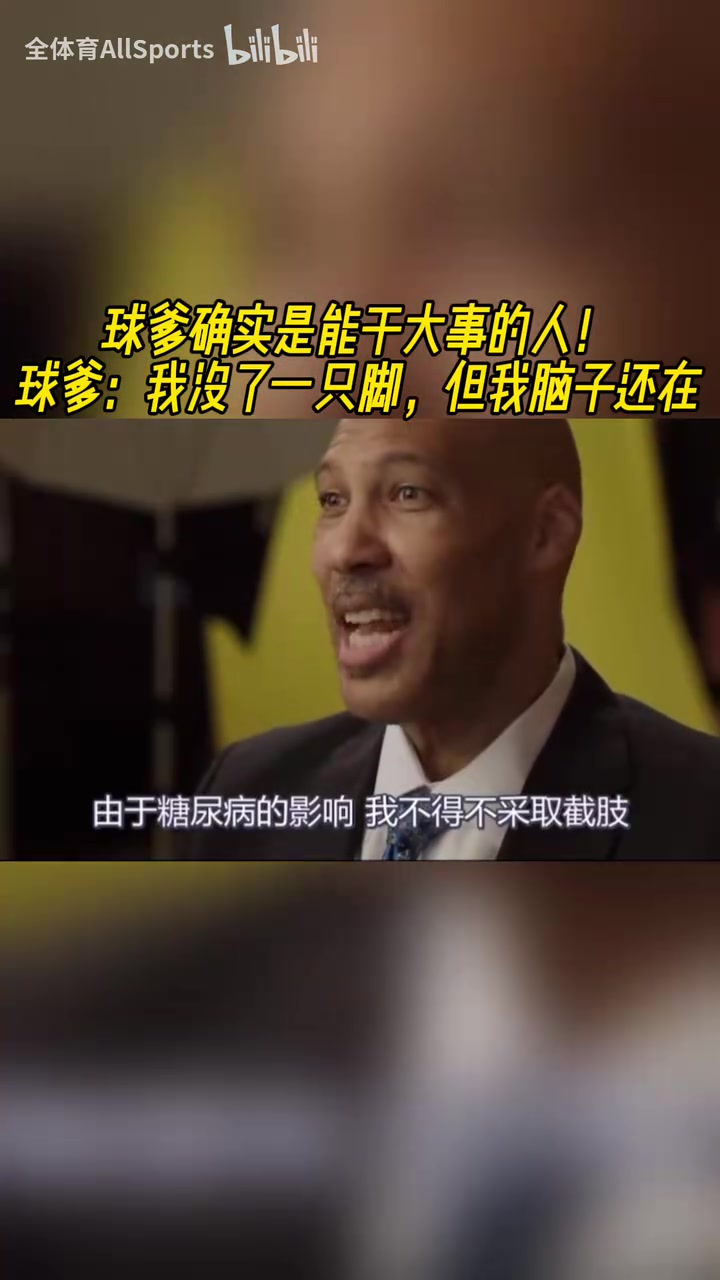 真男人！球爹：我沒了一條腿，但是我還有正事要做！