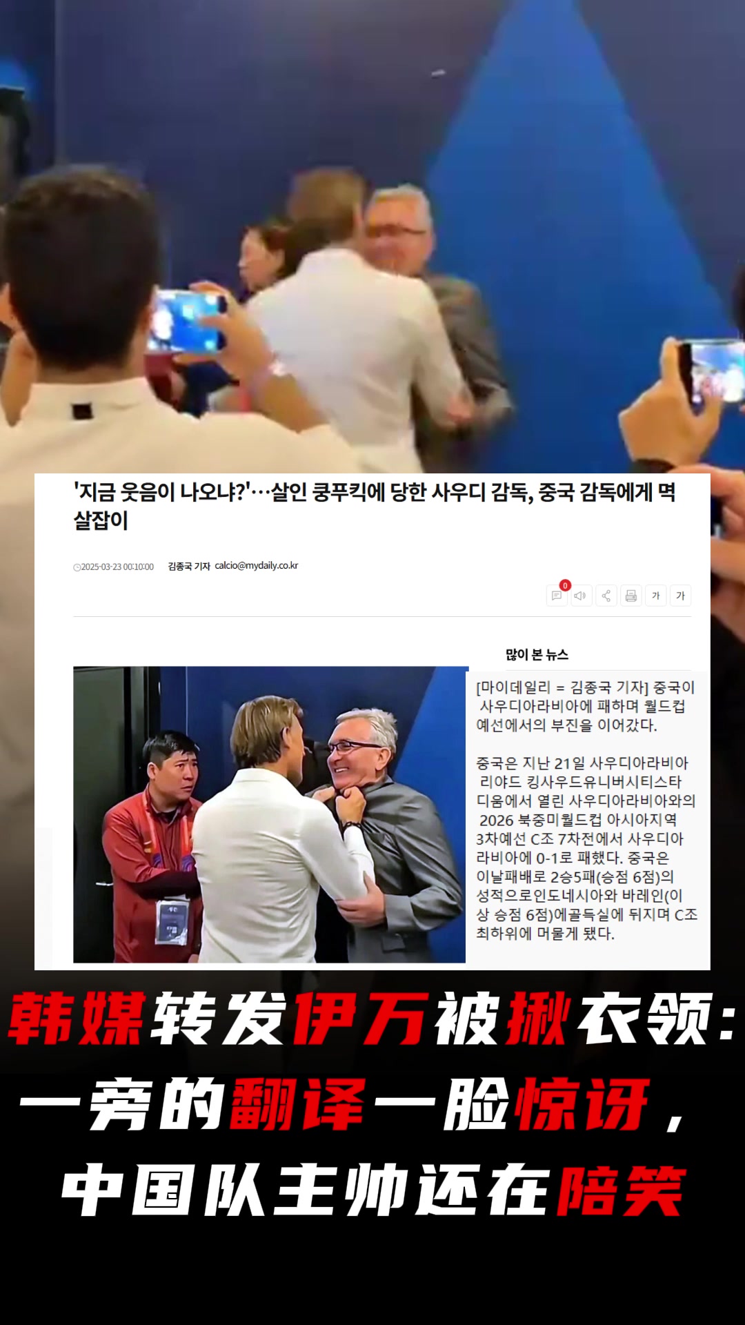 韓媒評伊萬被揪衣領(lǐng)：翻譯一臉驚訝，中國隊主帥還在陪笑