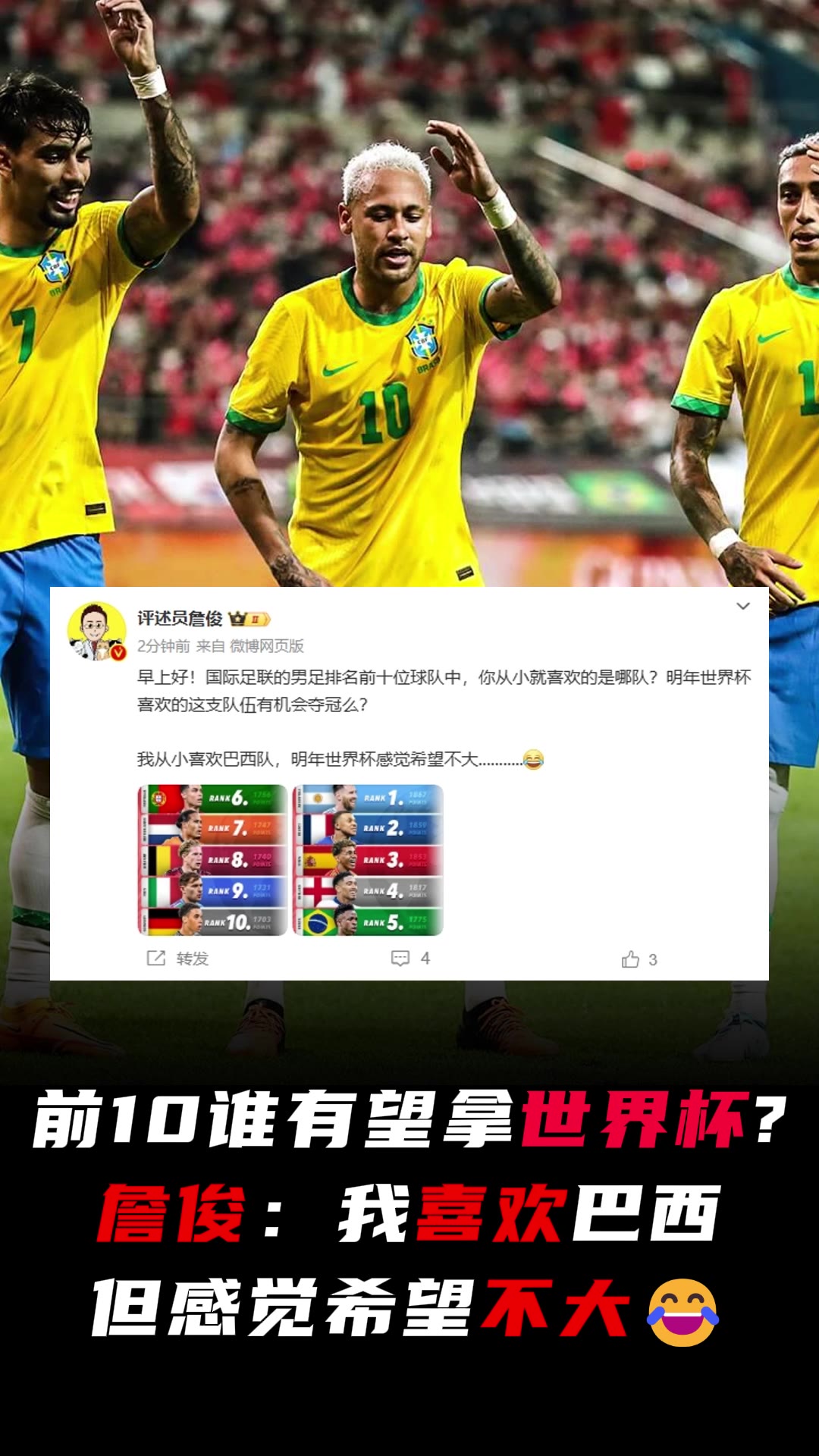詹俊：世界前10誰有望拿世界杯？我喜歡巴西但感覺希望不大