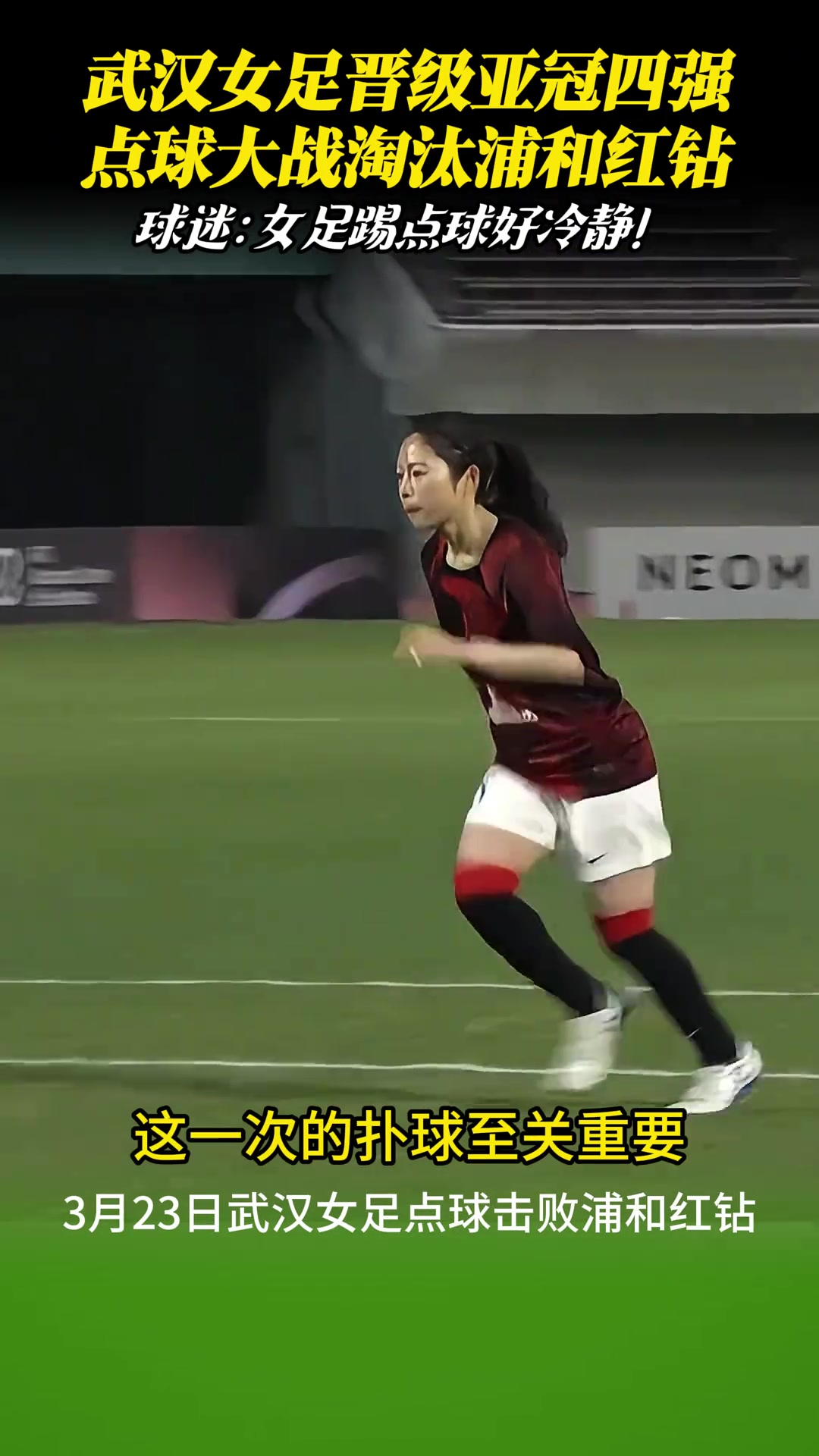 武漢女足點(diǎn)球淘汰浦和紅鉆晉級(jí)亞冠四強(qiáng)！女足姑娘踢點(diǎn)球真是冷靜