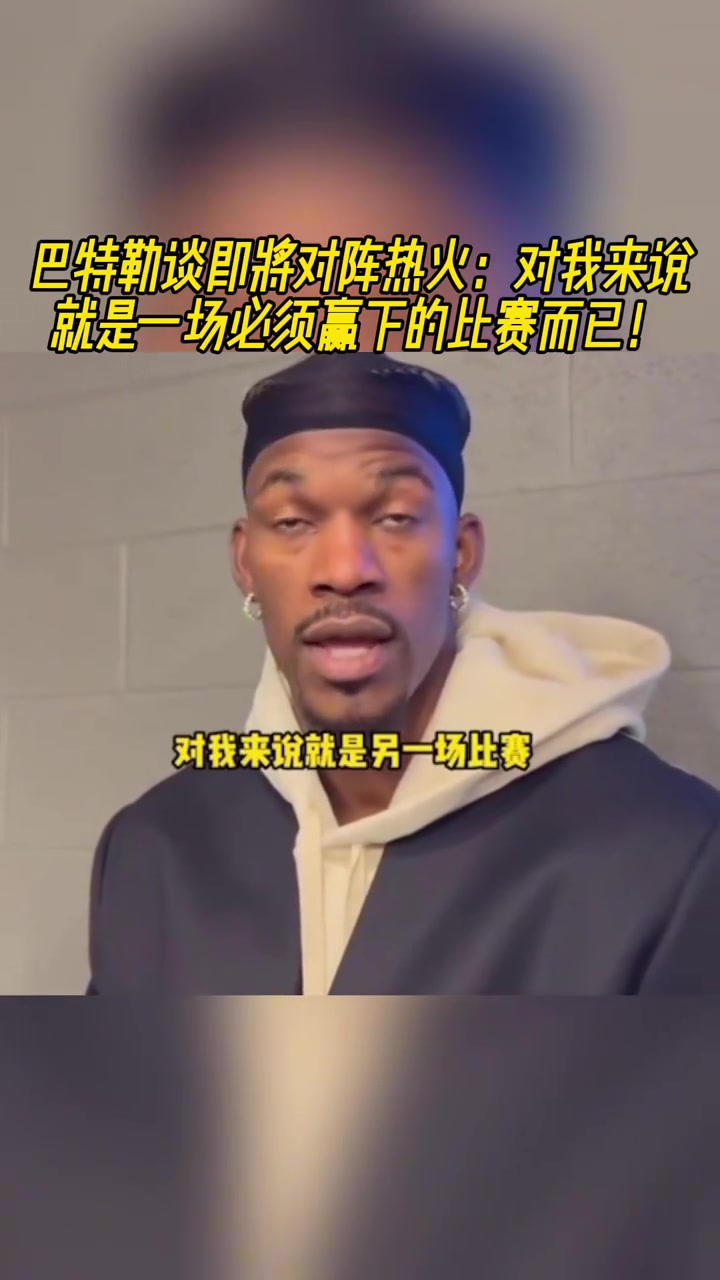 即將迎戰(zhàn)熱火！巴特勒：一場(chǎng)必須贏的比賽罷了