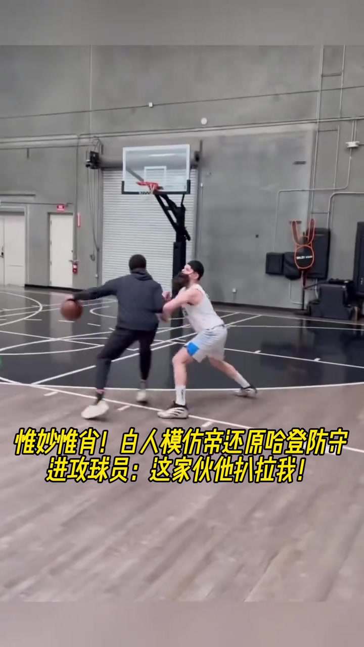 惟妙惟肖！白人模仿帝還原哈登防守