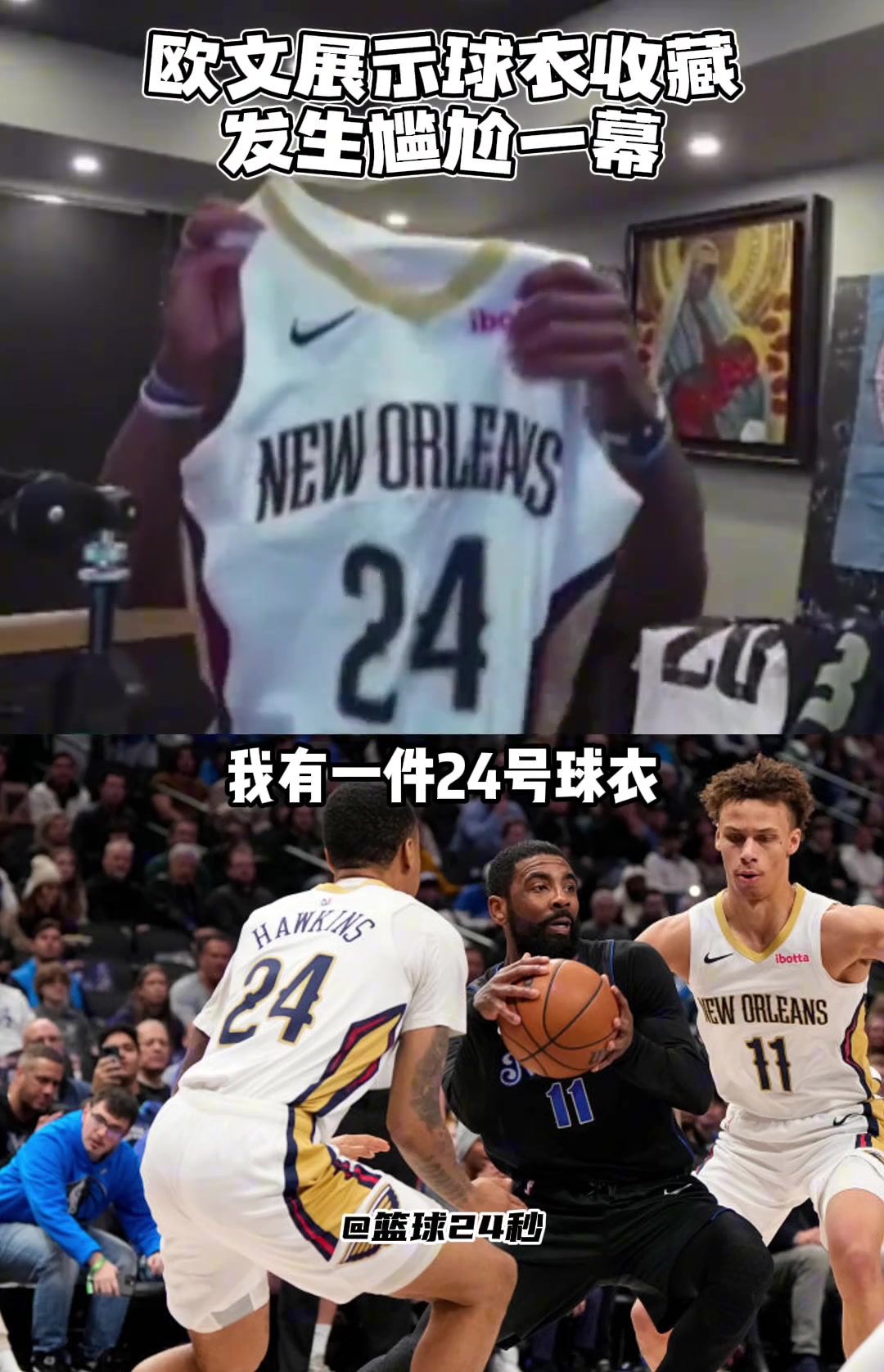 歐文收藏了一件鵜鶘24號球衣卻不知道是誰的，直播到處問