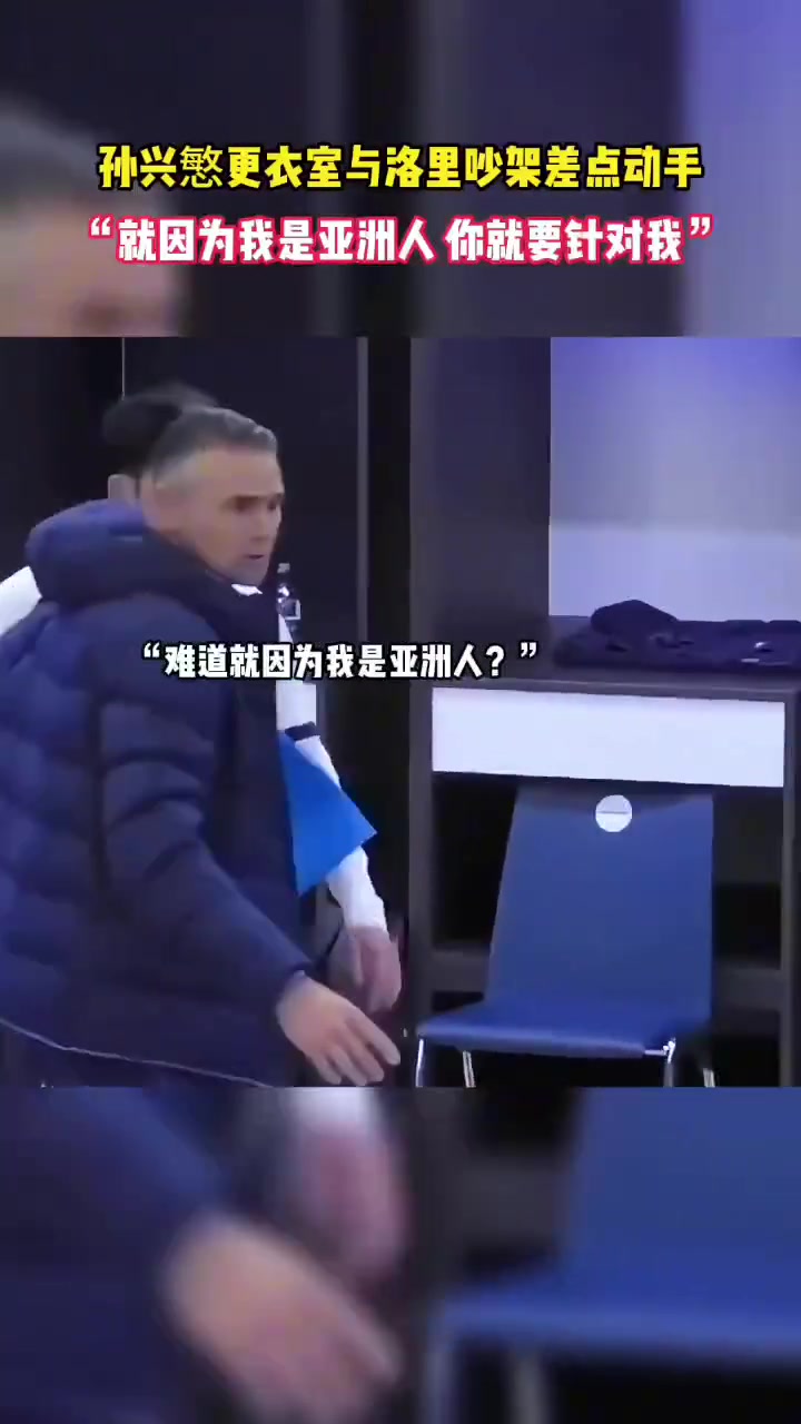 孫興慜怒斥洛里斯：為啥要針對我，難道是針對亞洲人嘛??