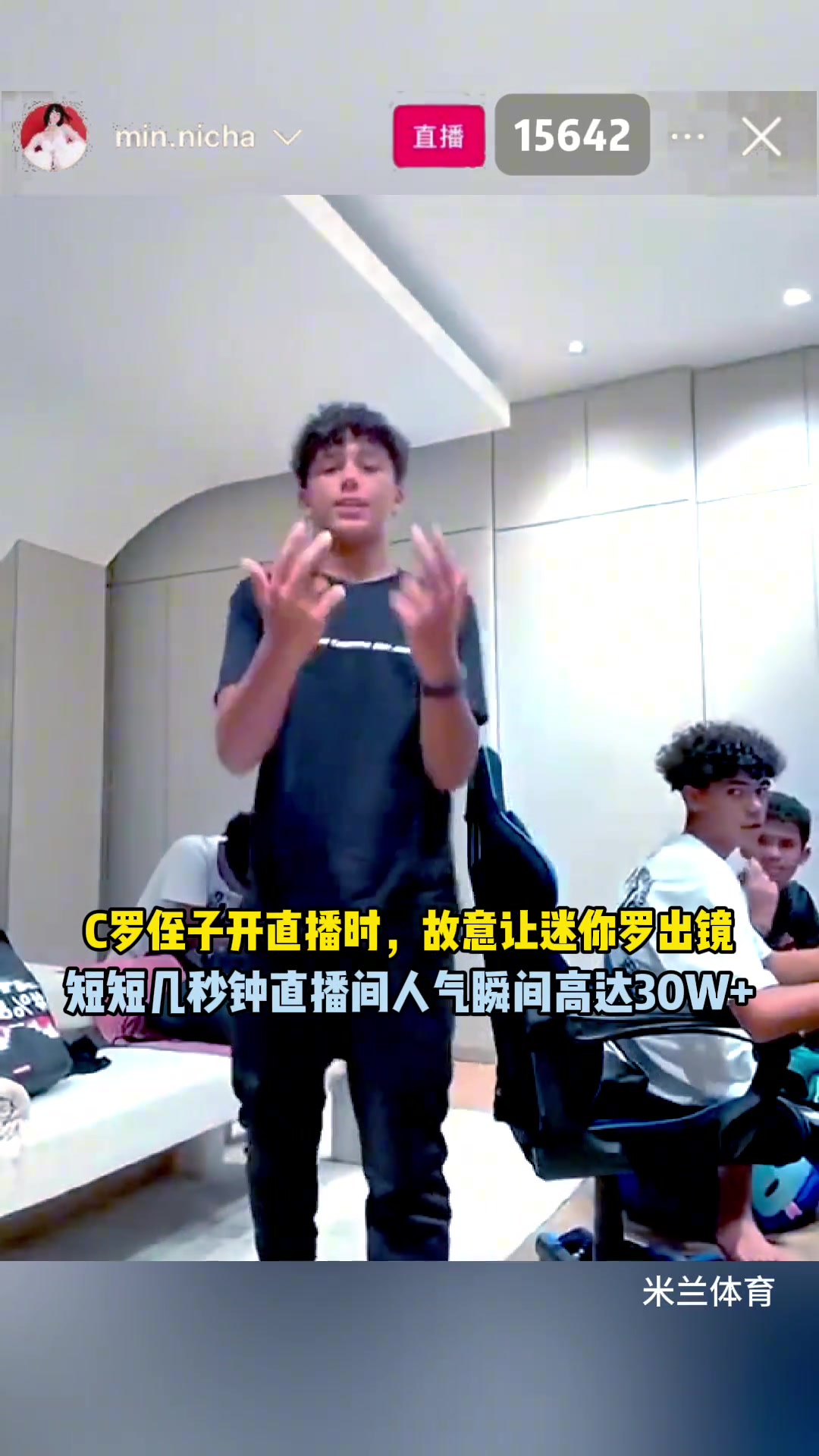 真假？C羅侄子開播時故意漏出迷你羅，人氣瞬間暴漲