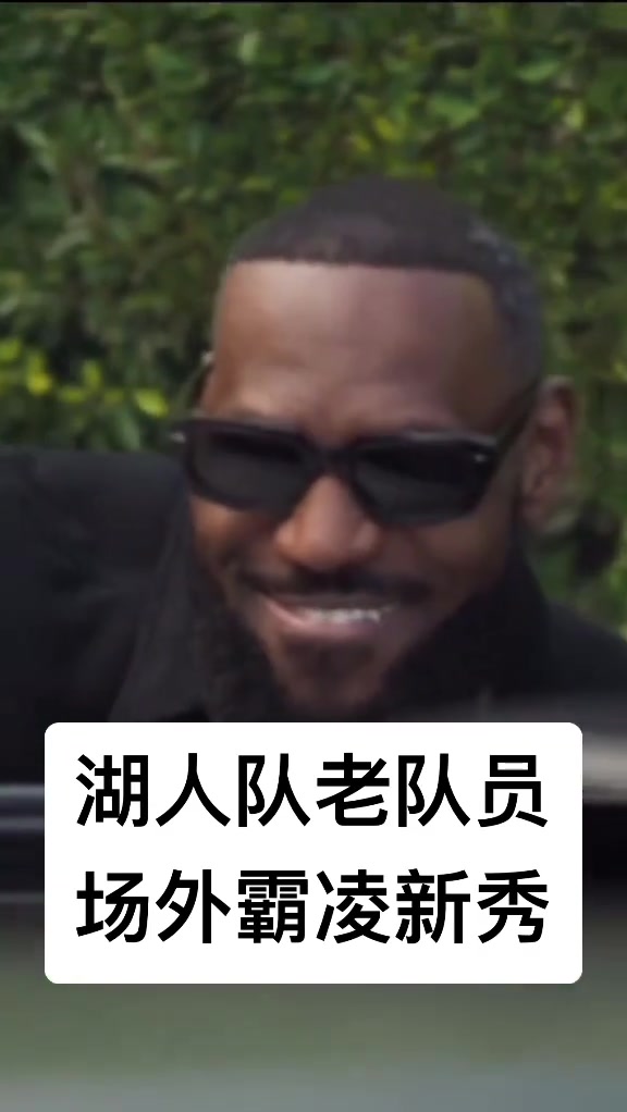 震驚！湖人老將詹姆斯霸凌隊(duì)內(nèi)新秀 把布朗尼的車塞滿爆米花