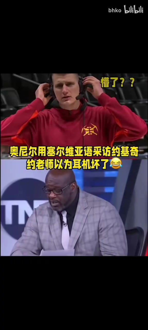 名場面！耳機壞了嗎？奧尼爾用塞爾維亞語采訪約基奇！