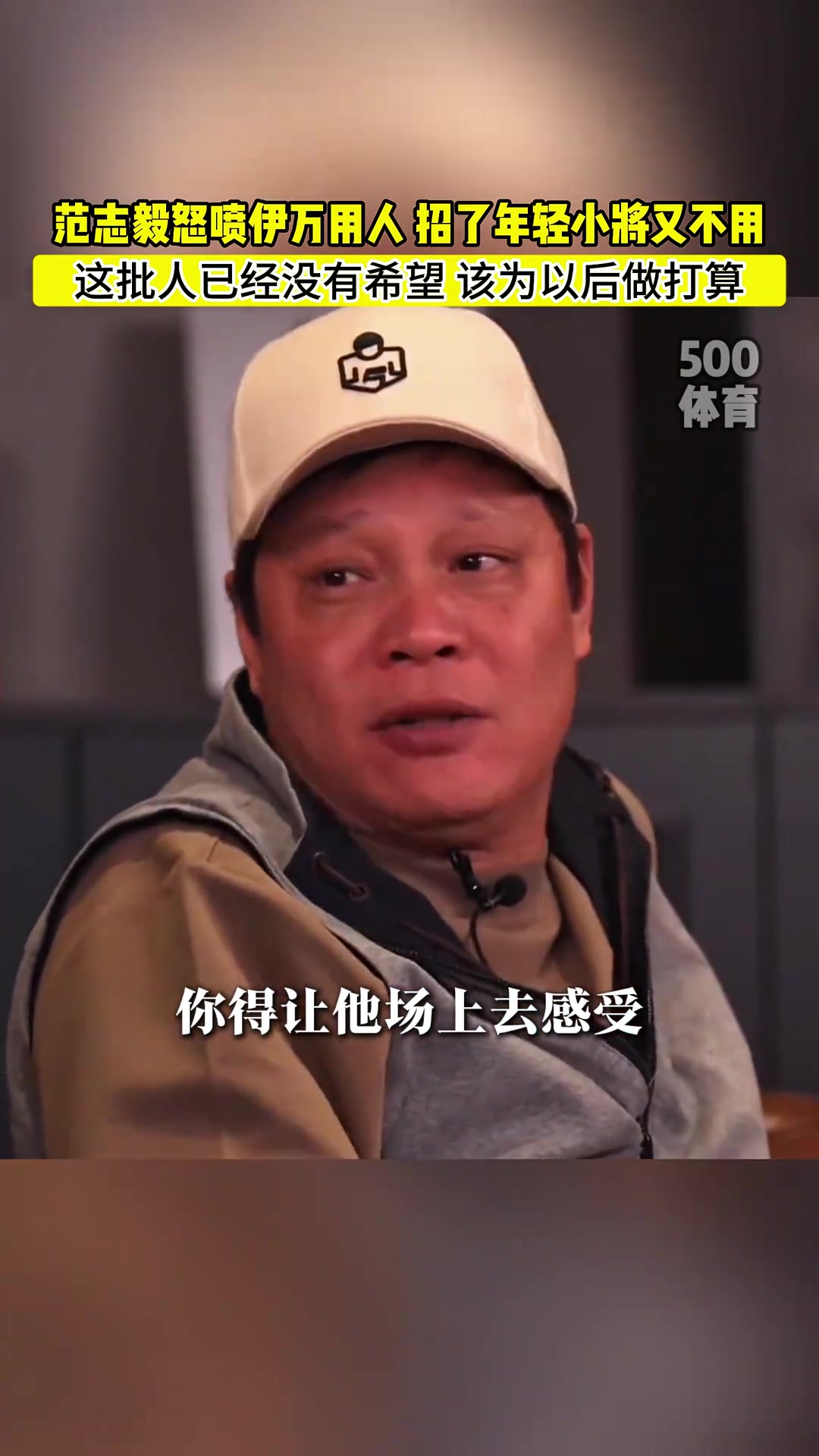 中澳戰(zhàn)給機(jī)會嗎？范志毅：伊萬就該用王鈺棟，現(xiàn)在這批人沒卵用啊