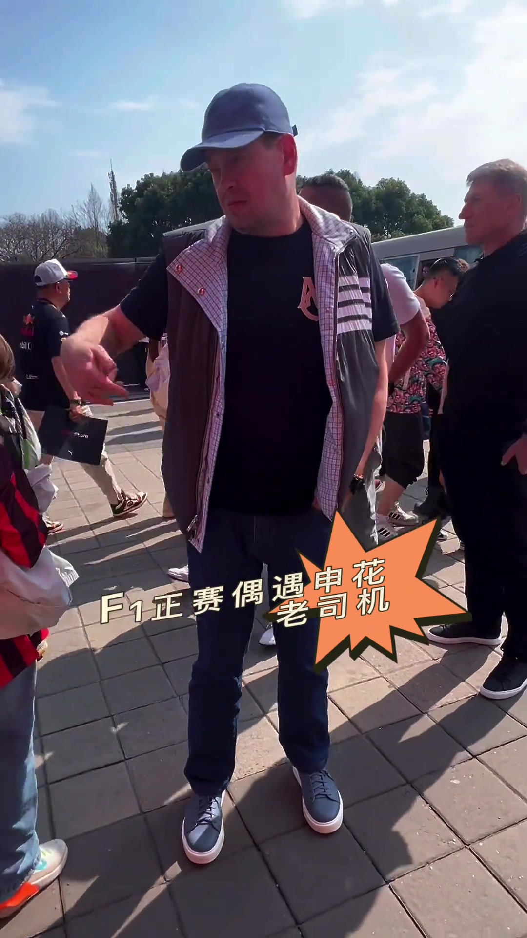 申花主帥斯盧茨基現(xiàn)身F1正賽，他會(huì)是誰的車迷呢?