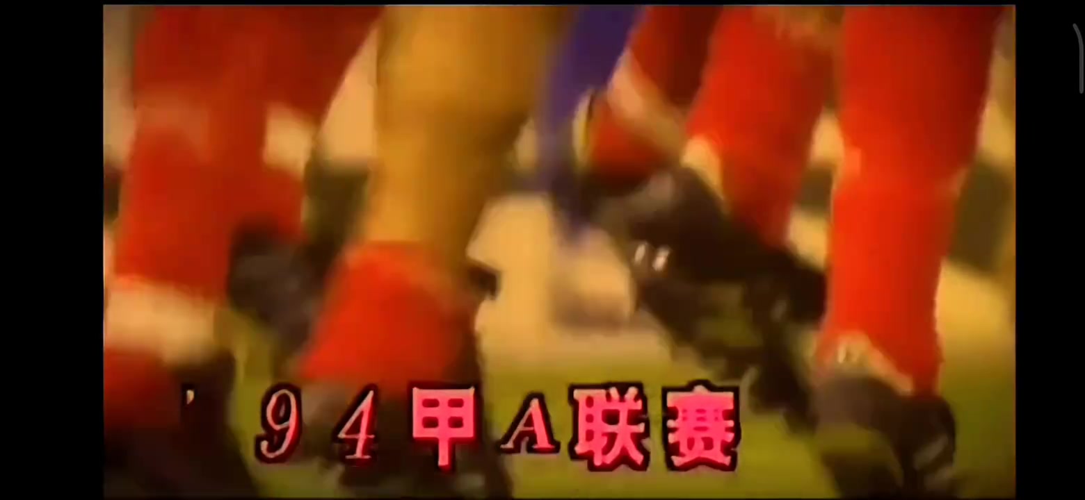 甲A記憶:94全國足球甲A聯(lián)賽第一輪比賽進球集錦