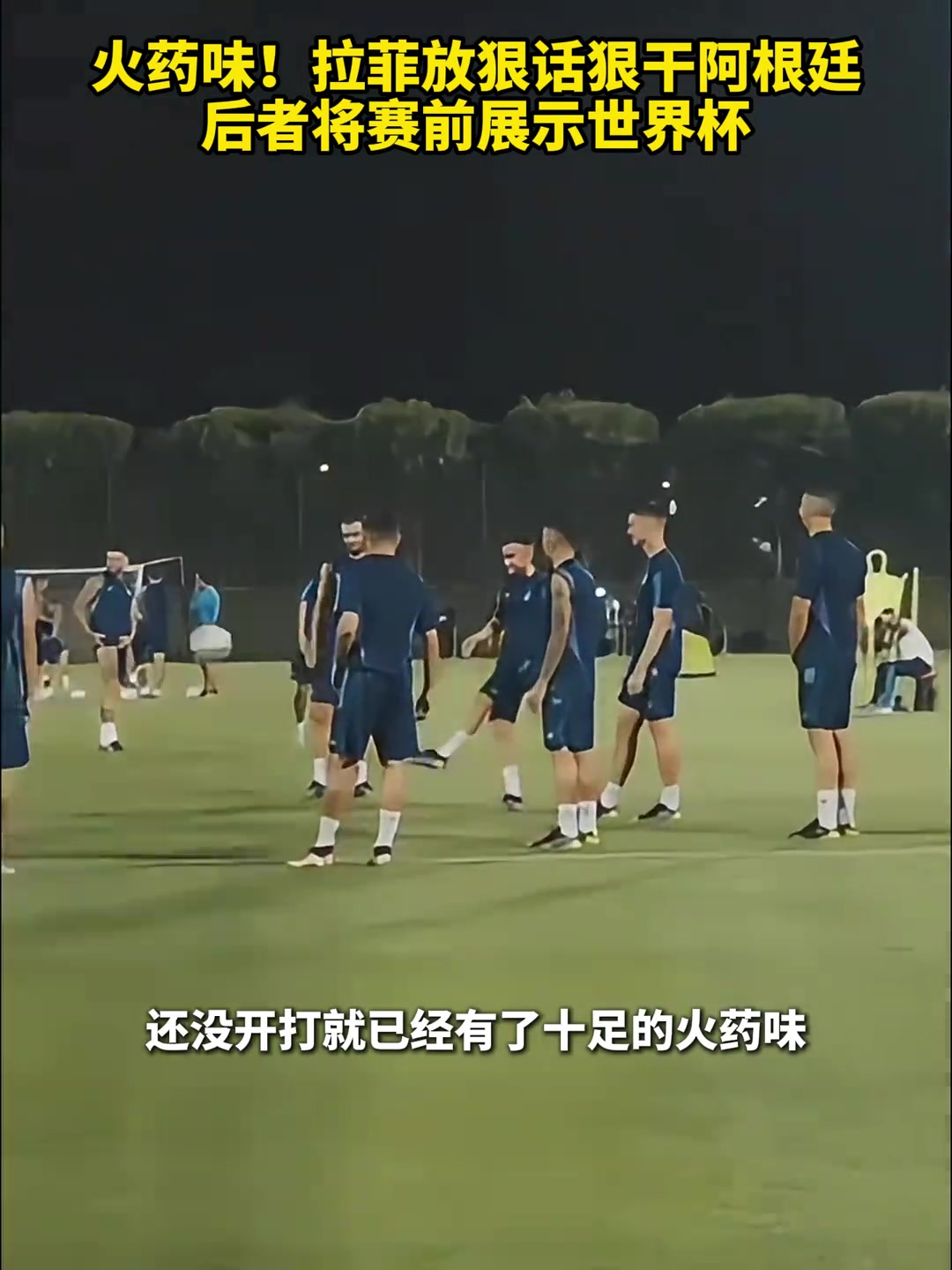拉菲尼亞賽前放狠話要干阿根廷，阿根廷可能會直接展示世界杯