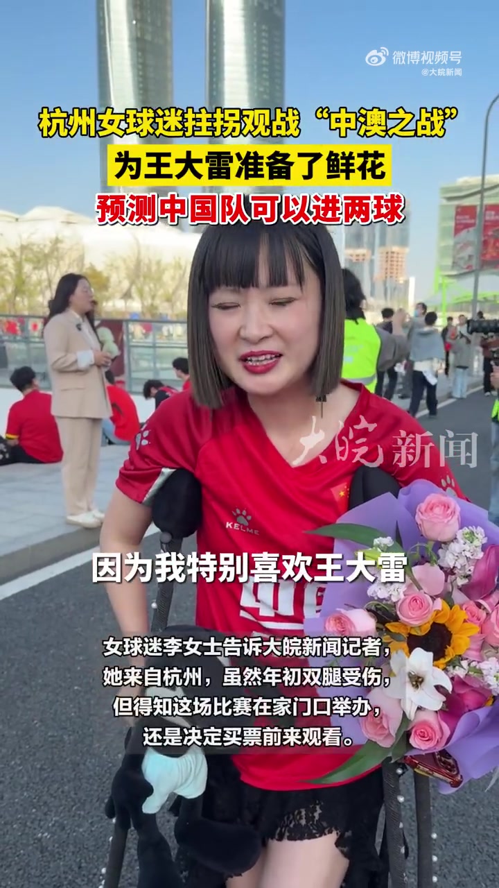 特別喜歡他！女球迷拄雙拐為王大雷準(zhǔn)備了鮮花