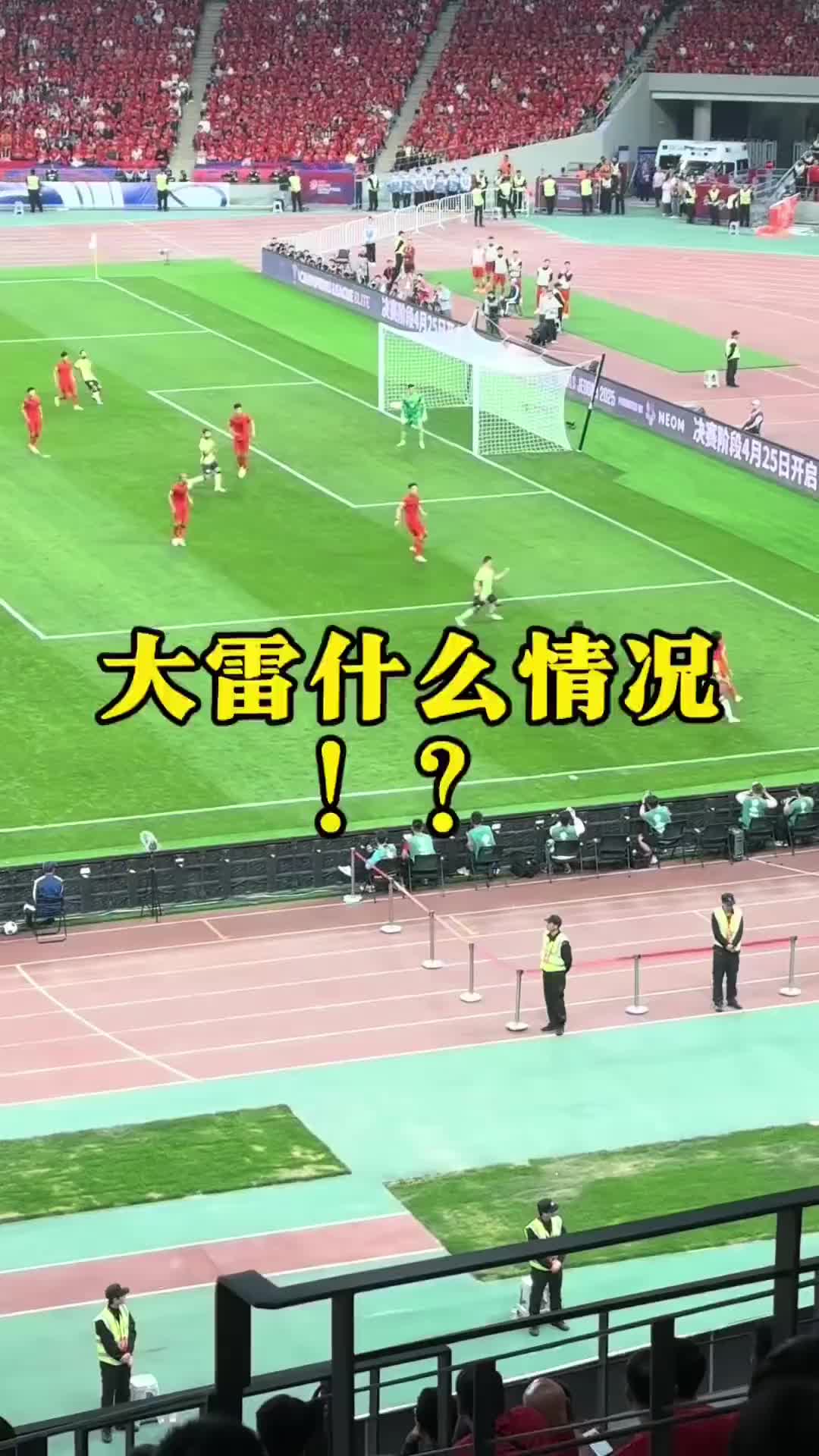 現(xiàn)場球迷看到王大雷黃油手失誤：王大雷！哎！