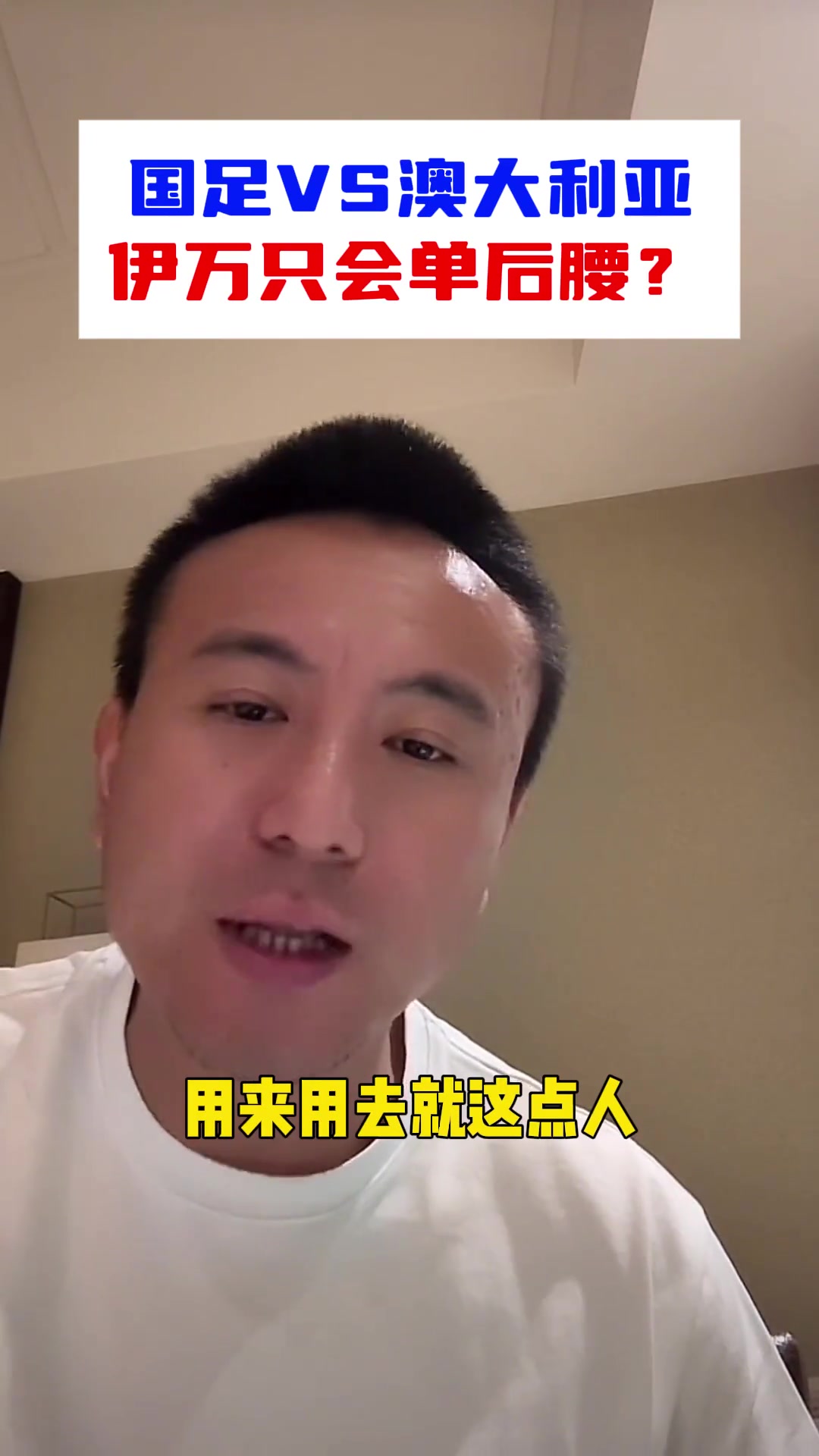 毛劍卿：被伊萬整迷糊了，永遠(yuǎn)只會單后腰