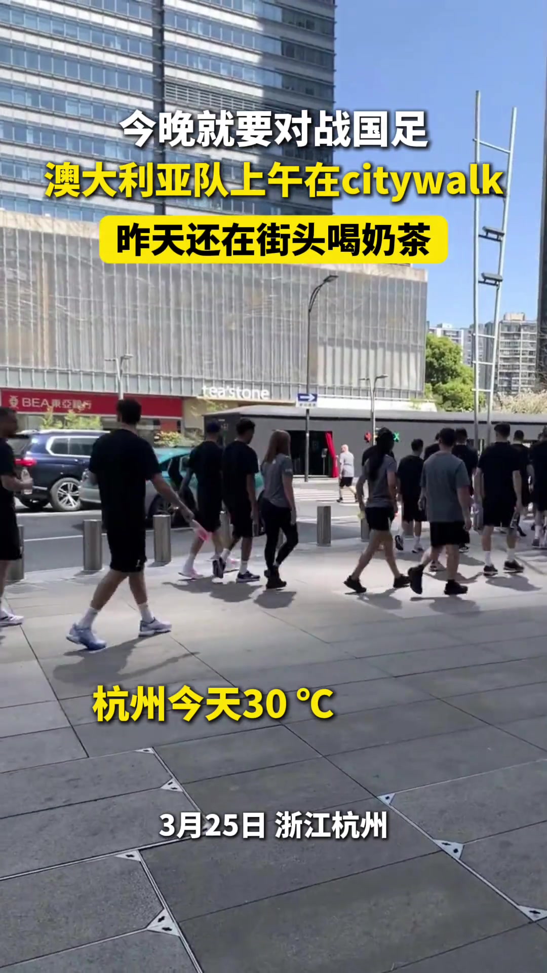 這么輕松？澳大利亞全隊上午還在杭州散步，晚上2-0輕取國足