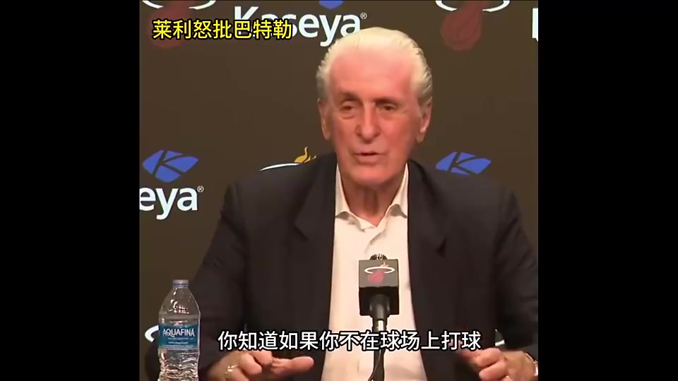 明天復(fù)仇局！此前萊利公開批評(píng)巴特勒：你如果沒打比賽那就閉嘴！