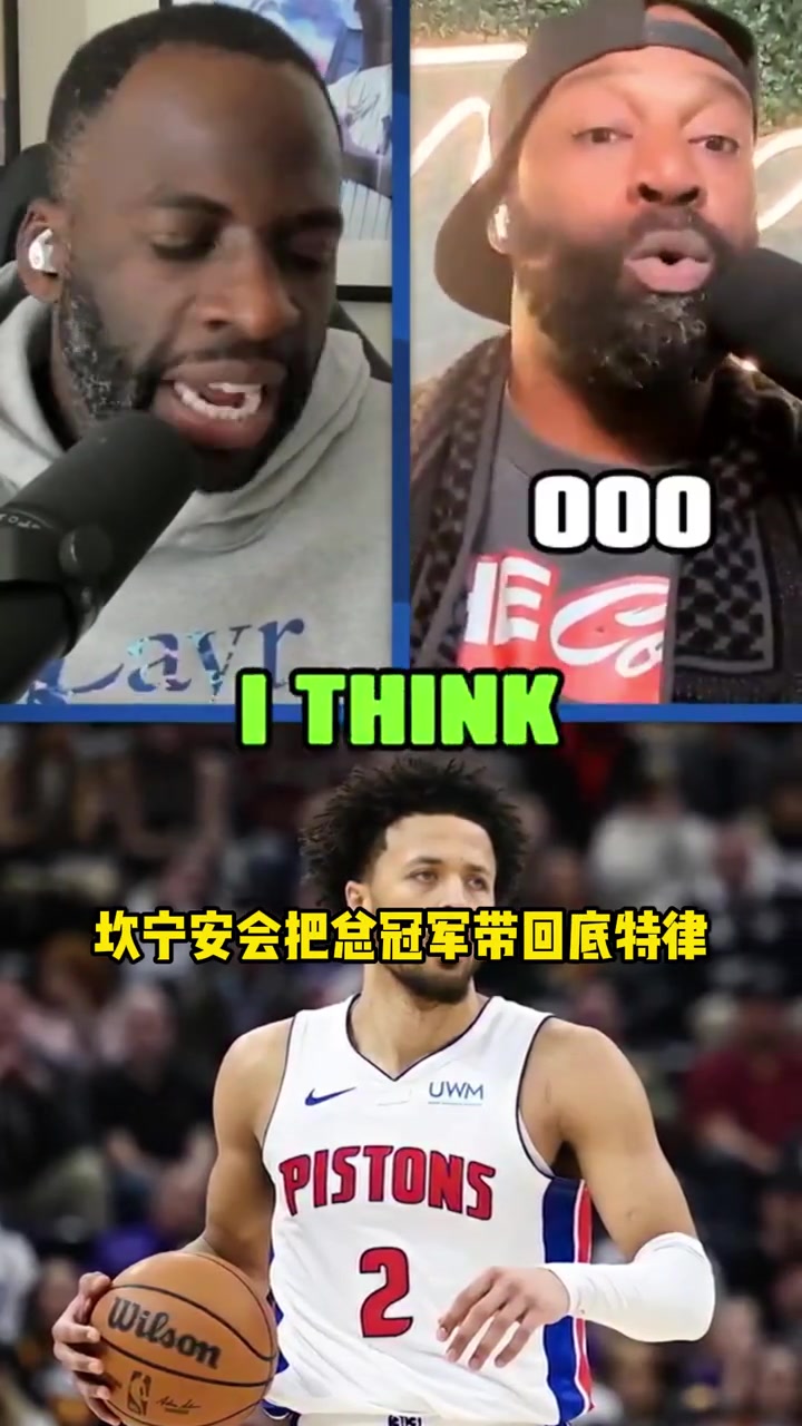 客氣話還是？追夢：康寧漢姆將會給底特律活塞帶回冠軍獎杯~