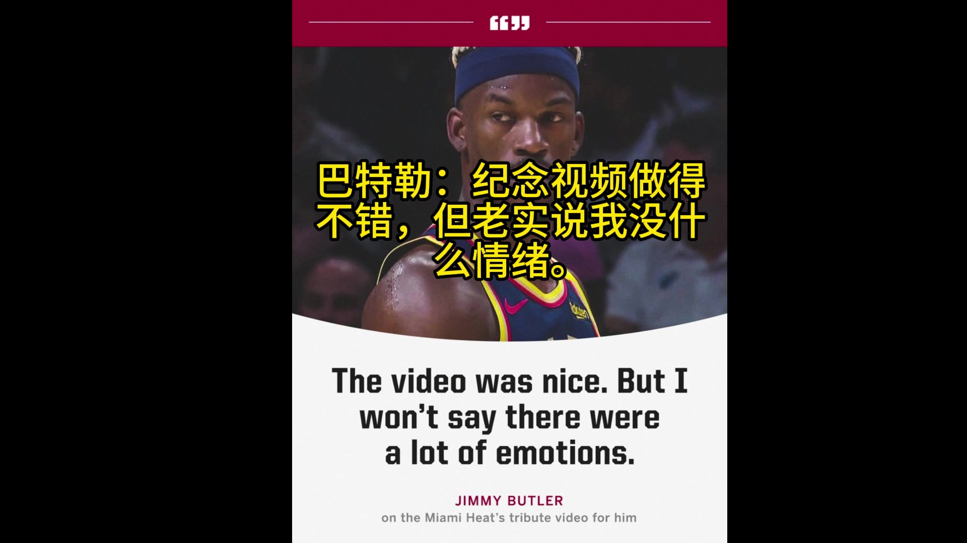 巴特勒：熱火的感謝視頻做得不錯(cuò)，但老實(shí)說我對(duì)此沒啥情緒