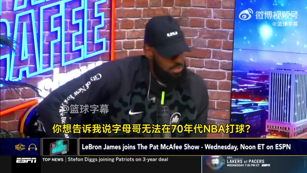 老詹你真敢說！詹姆斯：把字母哥放到70年代，一場(chǎng)能拿250分