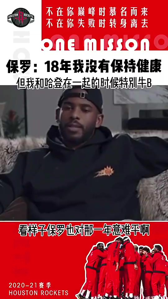 意難平！保羅此前：18年我不健康 但我和哈登在一起真的特別牛