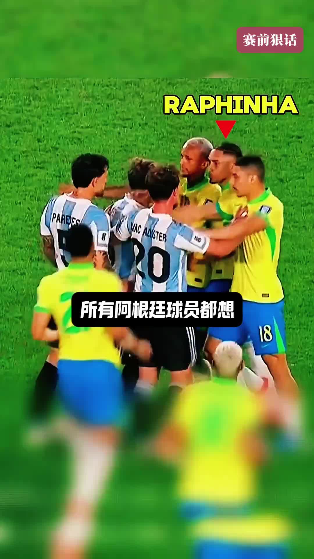 賽前豪言壯語(yǔ)，賽后沉默不語(yǔ)！所有阿根廷球員都想擊潰拉菲防線