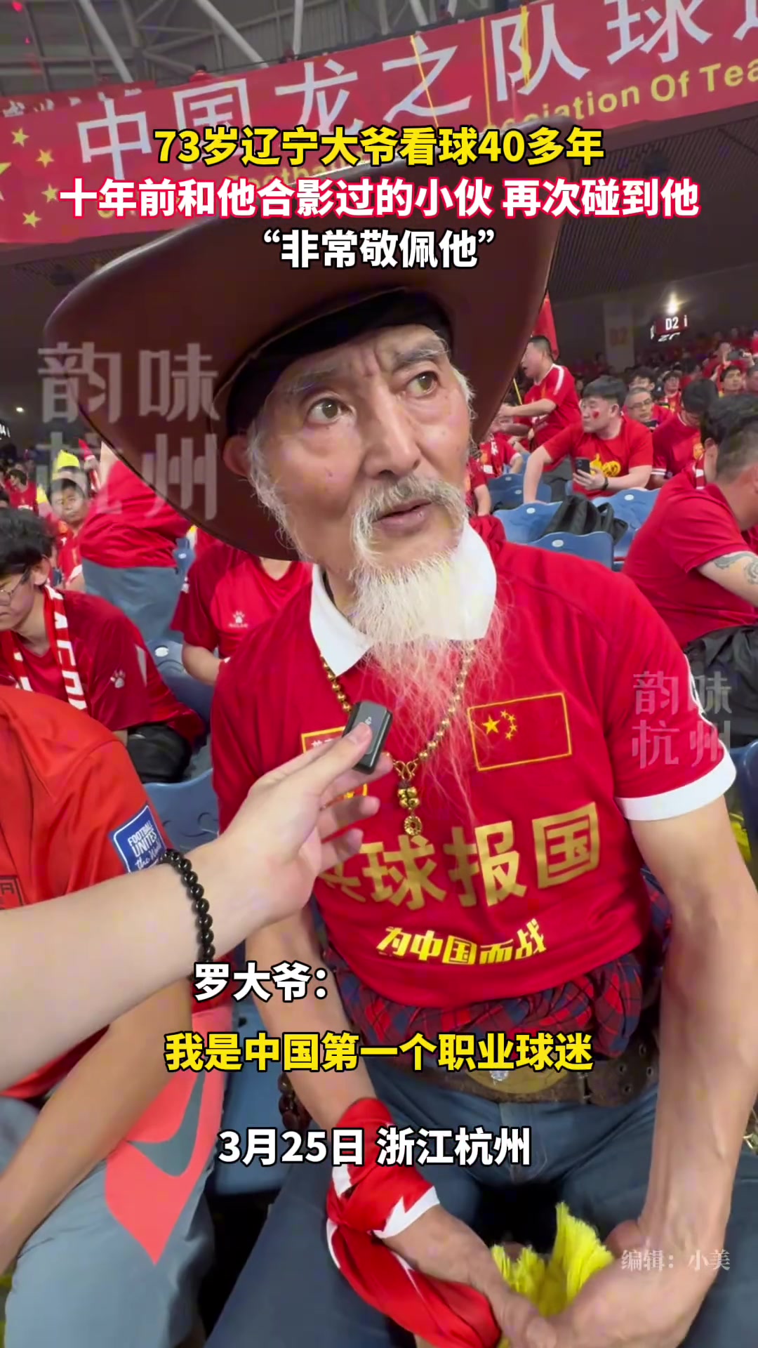 太崇拜大爺了！73歲遼寧大爺支持國足40多年
