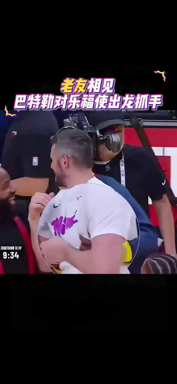 樂福:你都不喜歡跟我打球。還過來干嘛！老巴:他們給的太多了