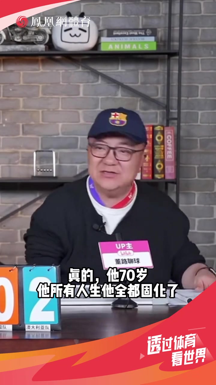 董路：伊萬思維固化，別找70多歲的教練了