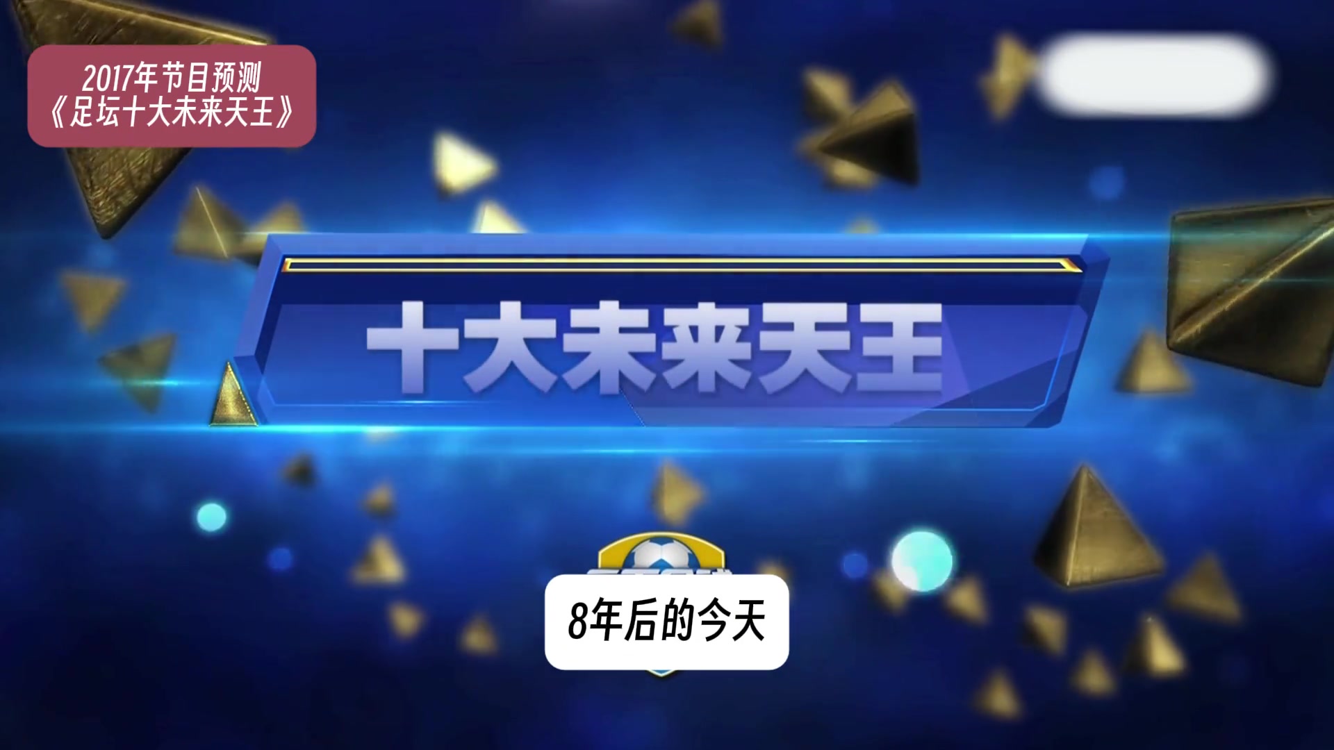 8年前天下足球預(yù)測未來足壇天王巨星，到底是神預(yù)測還是傷仲永？