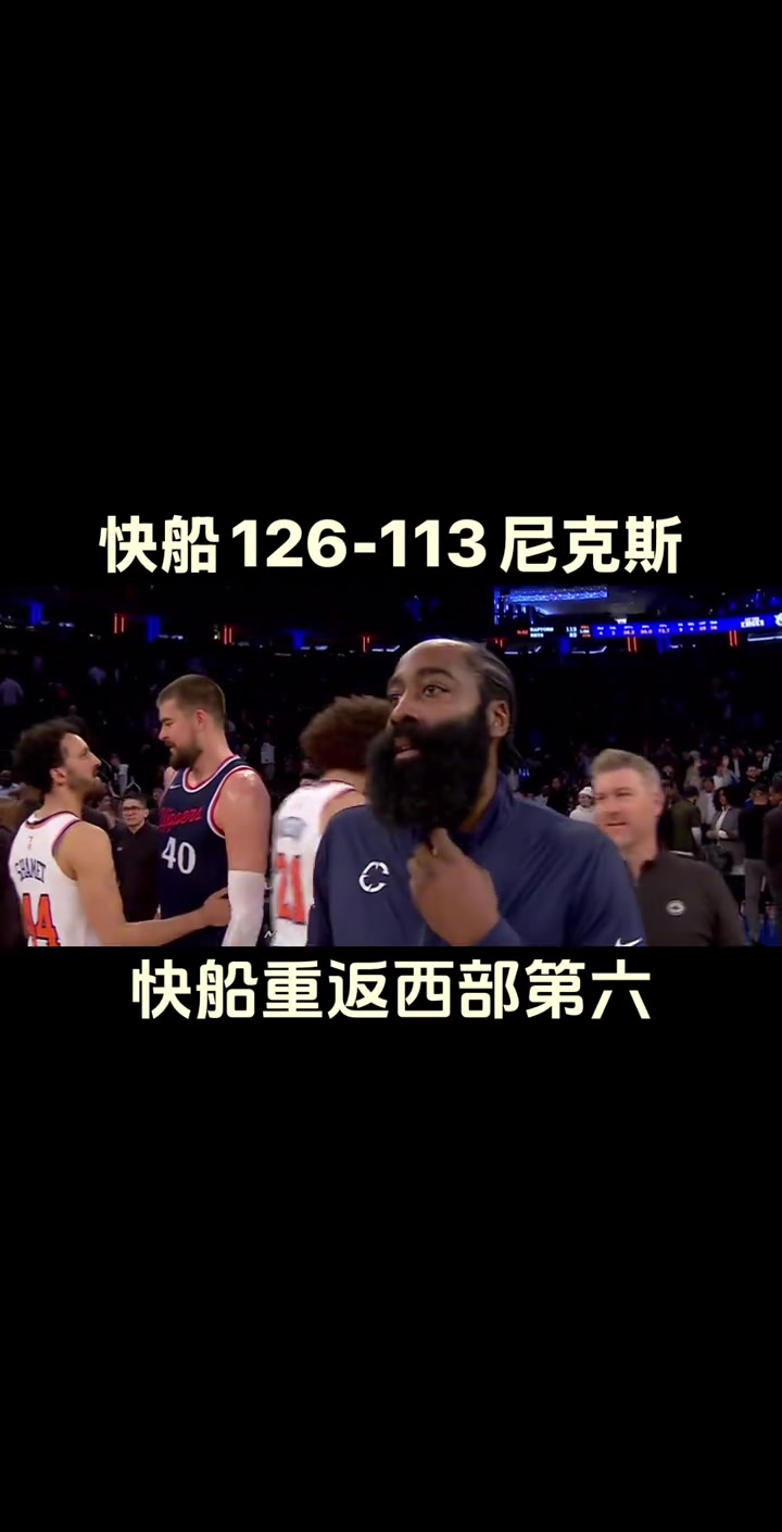 我們又回來(lái)了！快船大勝尼克斯反超勇士升至西部第六~