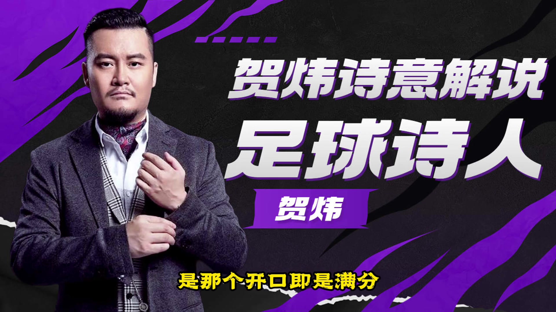 足球解說千千萬，誰是你心中的NO.1