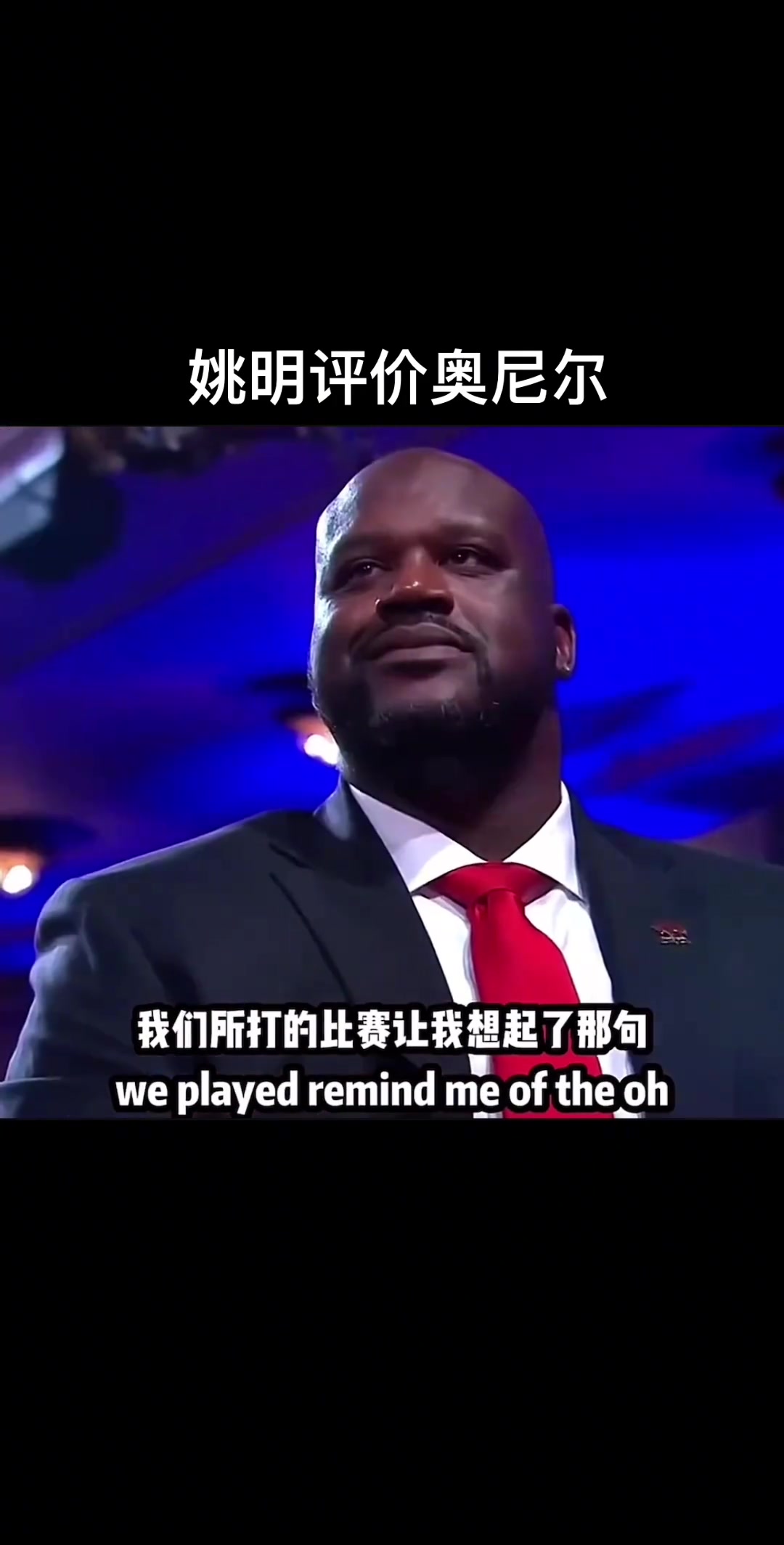 姚明評價奧尼爾，究竟是說了什么讓“大鯊魚”嘴角止不住上揚