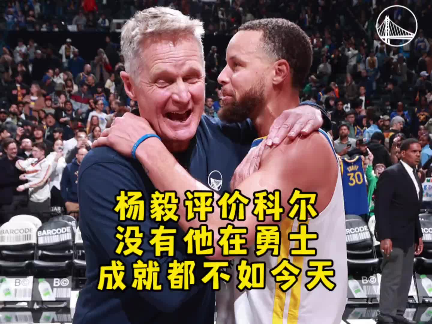 楊毅：庫里已足夠厲害，但勇士要沒科爾 成就絕對是不如今天
