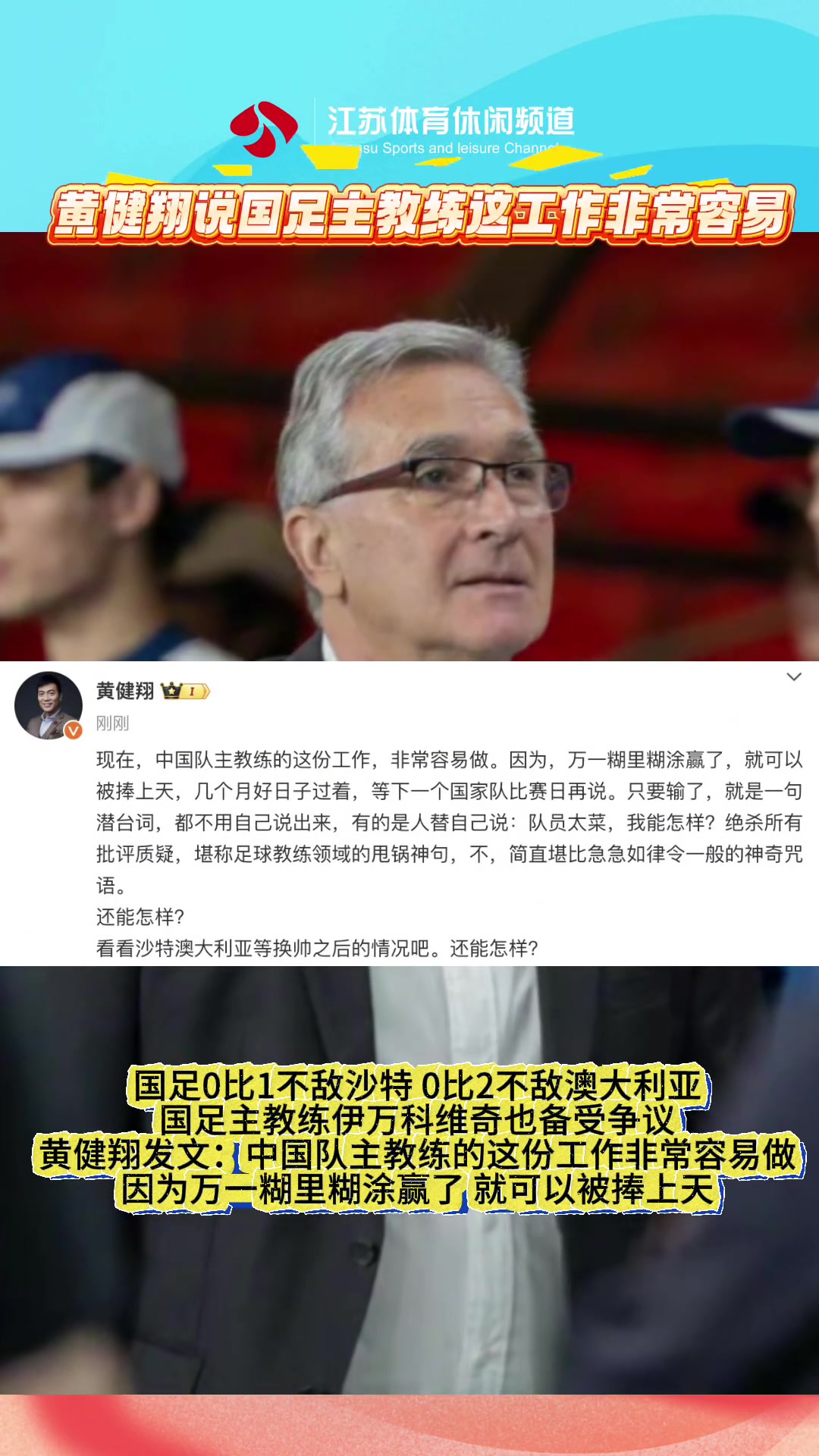 黃健翔：國足主教練工作非常容易做，糊里糊涂贏了就被捧上天