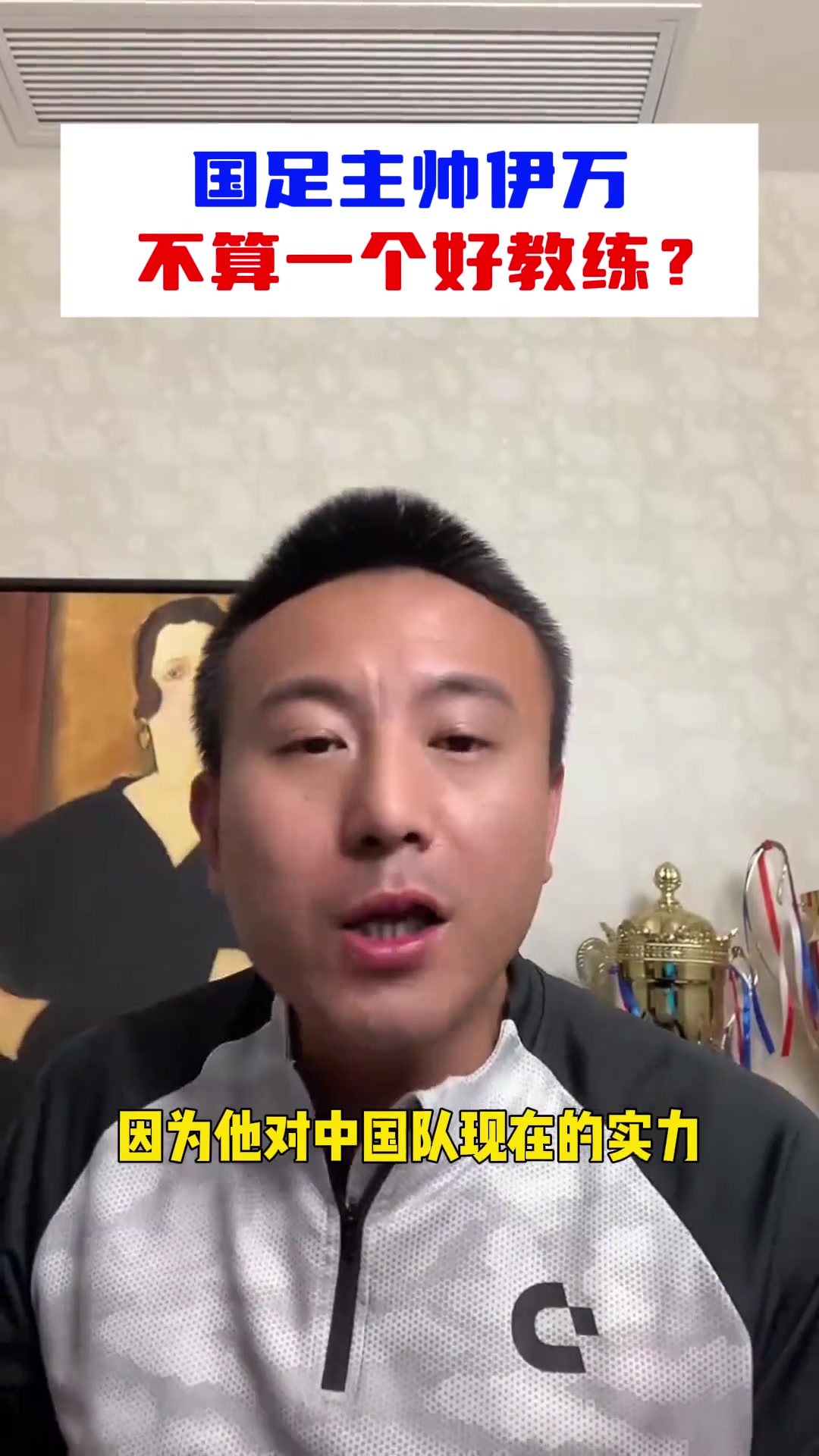毛劍卿：伊萬不算一個(gè)好教練，對國足的實(shí)力就沒有正確的評估