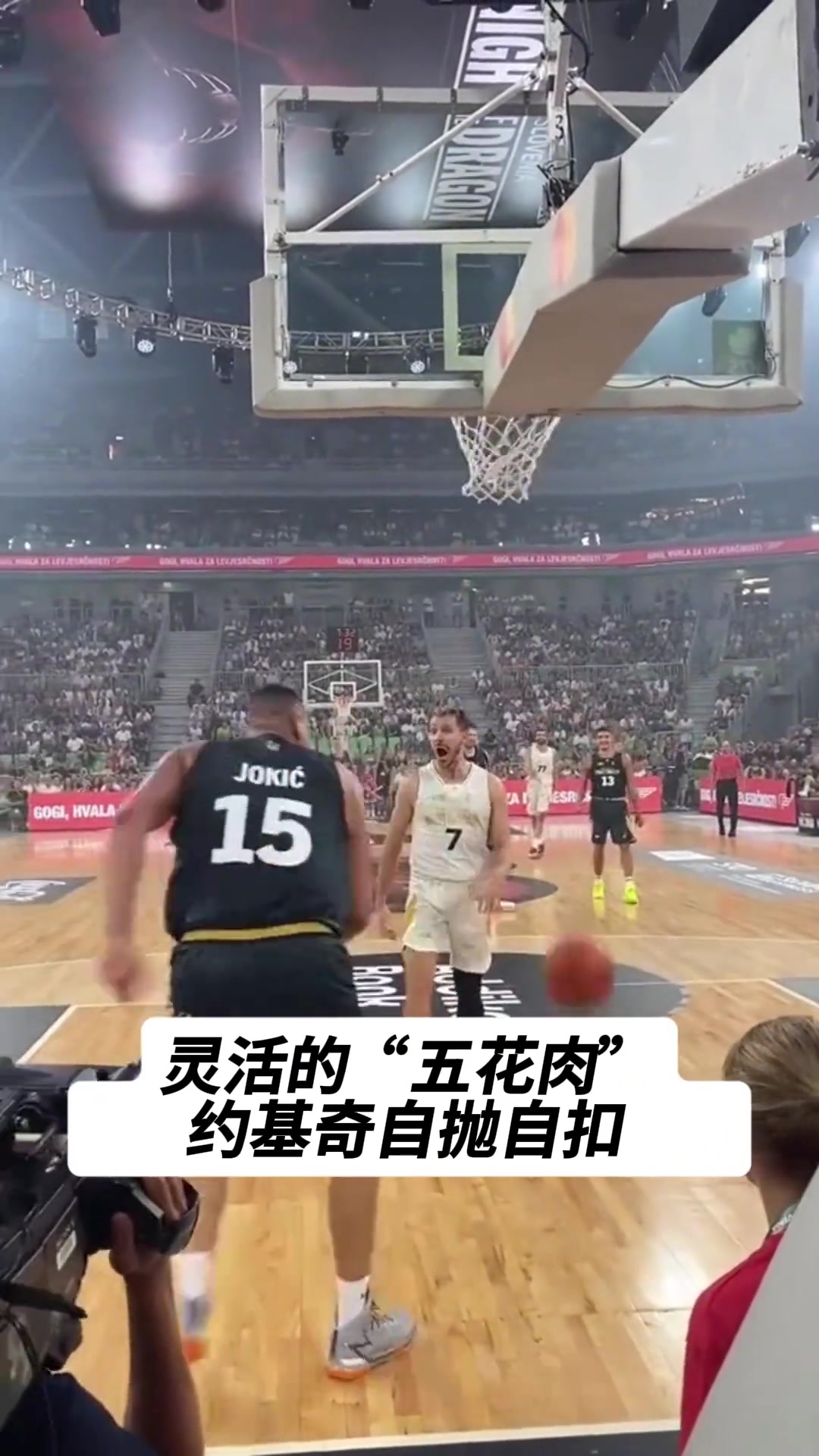 重型中鋒也能飛！約基奇自拋?zhàn)钥?對手德拉季奇一臉震驚