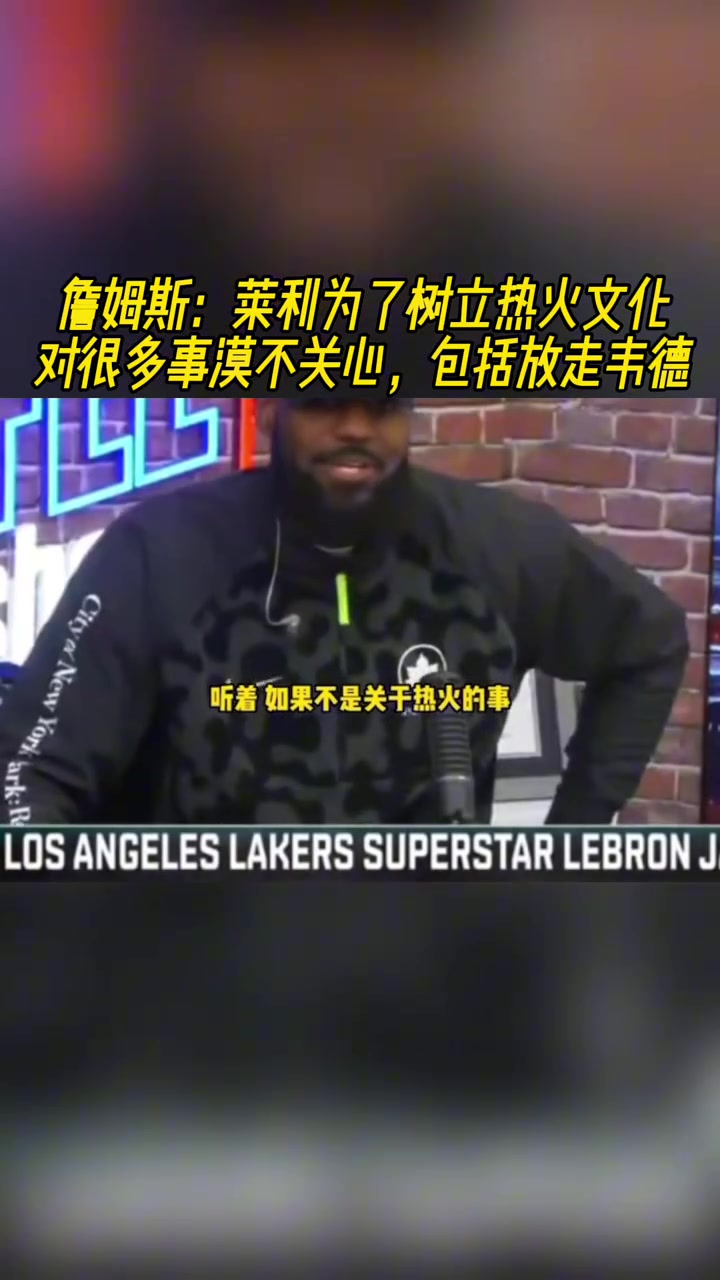 詹姆斯：萊利只在乎熱火球隊(duì)文化，他不關(guān)心吉米、韋德能否留隊(duì)