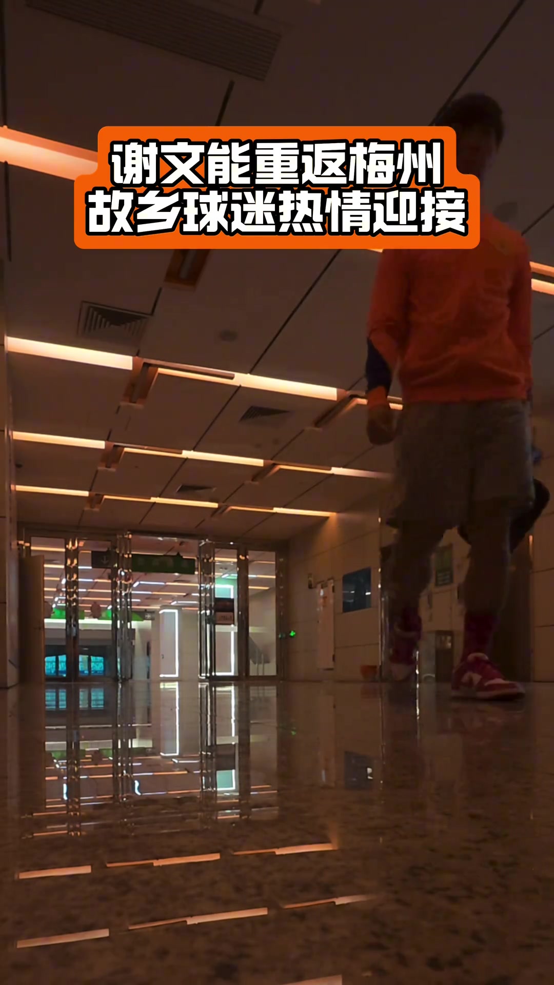 泰山隊(duì)球員謝文能跟隨球隊(duì)重返家鄉(xiāng)，受到了當(dāng)?shù)厍蛎缘臒崆闅g迎
