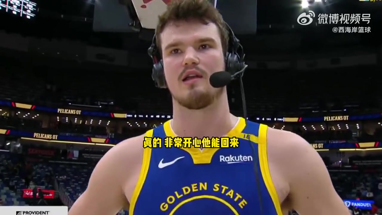 新秀波斯特：庫(kù)里是勇士的核心與靈魂！很高興他能回歸！