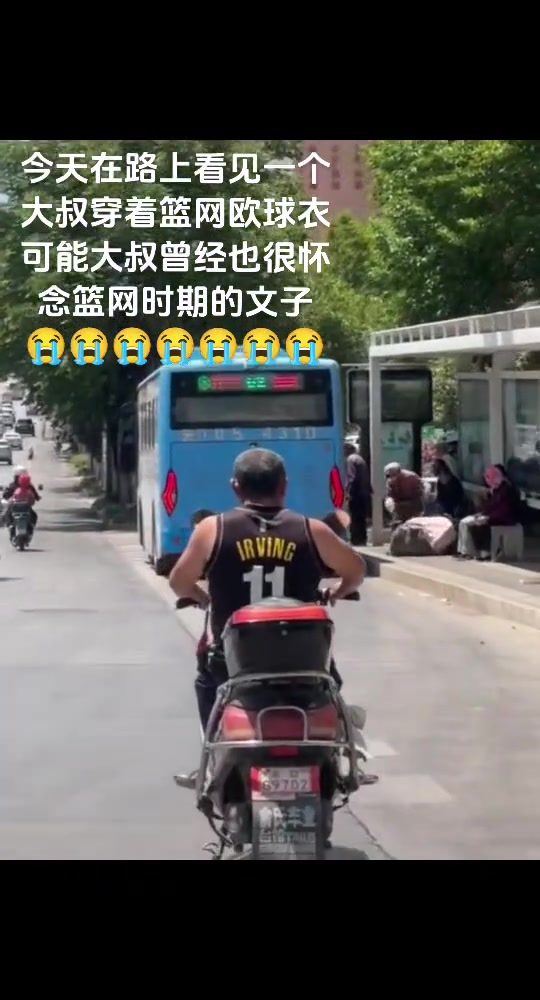 想當(dāng)年，大叔也是籃網(wǎng)時期歐文的球迷吧