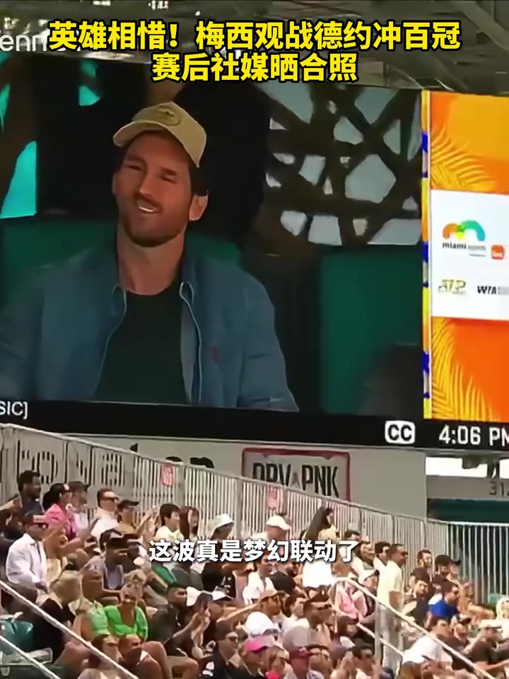 兩位不老傳奇！梅西觀戰(zhàn)德約沖百冠，賽后社媒曬合照！