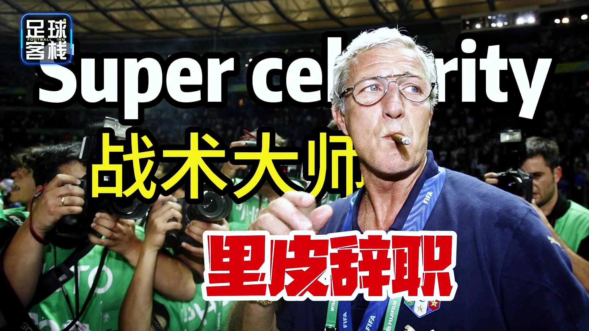 里皮為何放棄1.8億年薪也要離開(kāi)國(guó)足，氣的老頭都想罵人了