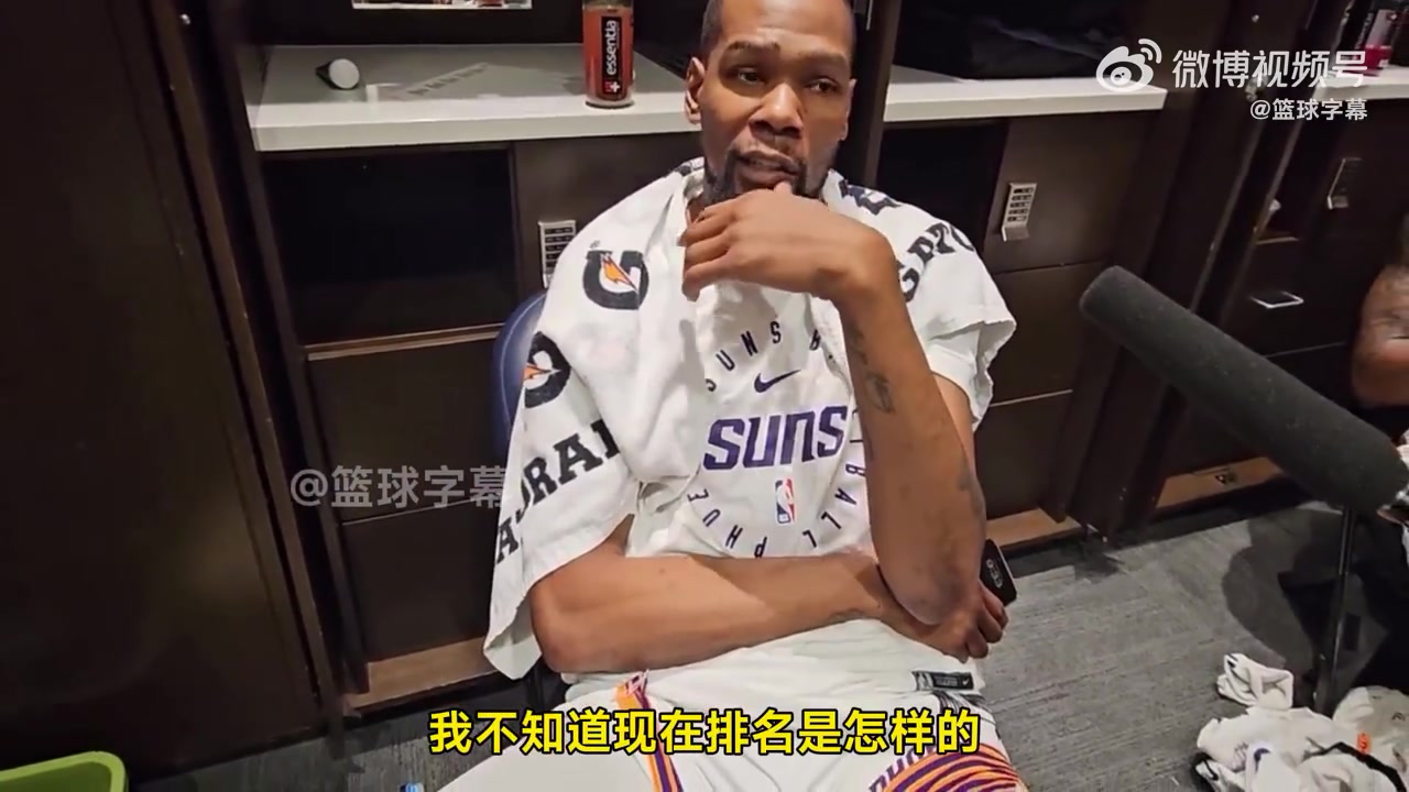 杜蘭特：時(shí)間所剩無(wú)幾！但我們不想掉出附加賽！
