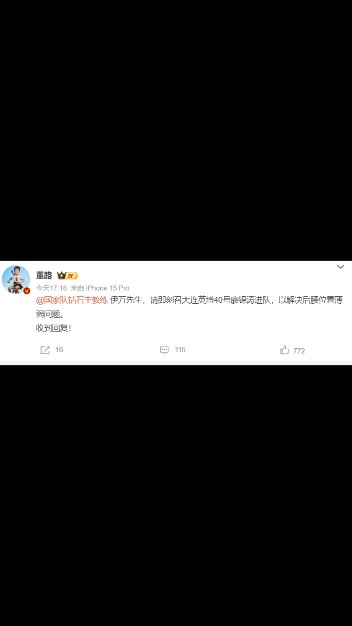 董路:伊萬(wàn)先生,請(qǐng)即刻召大連英博廖錦濤進(jìn)隊(duì),以解決后腰薄弱問(wèn)題