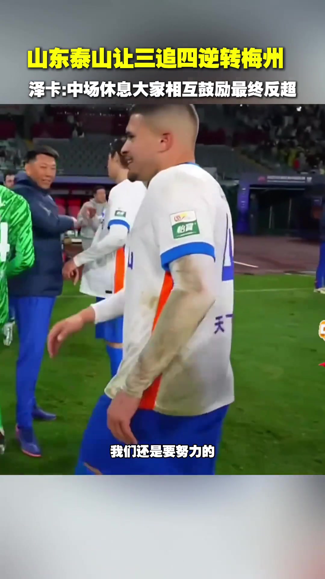 山東泰山讓三追四逆轉(zhuǎn)梅州，澤卡：中場(chǎng)休息大家相互鼓勵(lì)最終反超