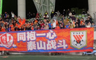 泰山球員賽后謝場(chǎng)，客隊(duì)球迷200人見證4-3逆轉(zhuǎn)梅州